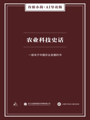 cover image of 农业科技史话（谷臻小简·AI导读版）